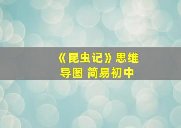 《昆虫记》思维导图 简易初中